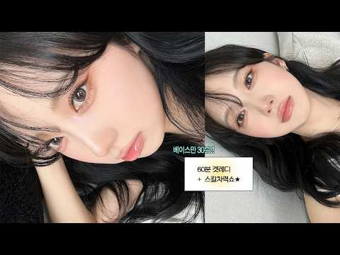 스킬차력쇼3 + 60분겟레디𖥔⊹ (완벽한 잡티커버, 노글루 속눈썹 붙이는 법, 눈썹 정리)