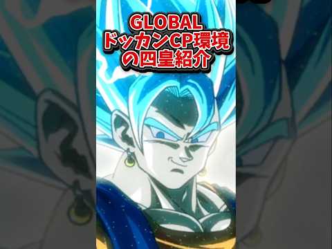 【ドッカンバトル】GLOBALドッカンCP前半環境の四皇を紹介#shorts #ドッカンバトル