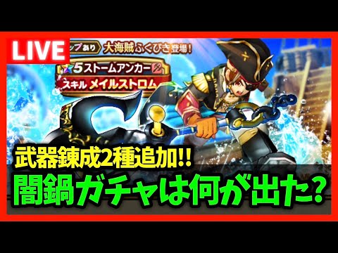 【ドラクエウォーク】福引補助券最大400枚！？闇鍋ガチャは何が出た？武器錬成2種追加！【雑談放送】