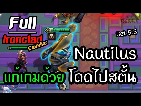 Nautilus-สายโดดตั้น-กับผสานฟูล Nautilus-สายโดดตั้น-กับผสานฟูล
