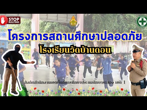 การซ้อมแผนหนีซ่อนสู้โรงเรี