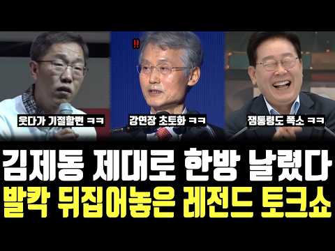 김제동 조희대 앞에서 <strong>돌직구</strong>, '당신 인생 X같이 살지마' '헐'