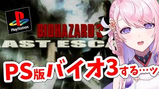 #2【PS┊バイオハザード3】完全初見でバイオ3します…！怖い、怖い、怖い…！【BIOHAZARD 3 LAST ESCAPE┊#みずもりい