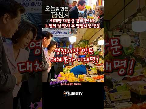 이재명 대통령 김혜경여사 영천시장 <strong>방문</strong>