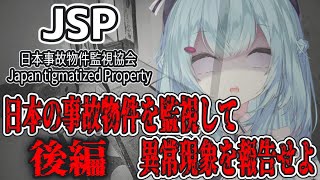 【 日本事故物件監視協会 】バイトの続きだ・・・実在する日本の事故物件を監視して異常現象を報告せよ⁉【xTies_ゆるりめぐ/vtuber】