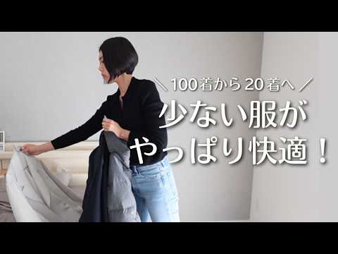 【100着→20着】服を減らしてわかったこと１０選｜ミニマリストのクローゼット｜服の断捨離