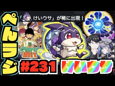 【モンスト】ぺんぺんラジオ #231 《けいウサだー!!》その他皆と色々雑談!!【ぺんぺん】