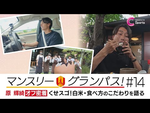 ”黒子役”に徹する男・原選手の意外なこだわりとは? | Monthly GRAMPUS#14