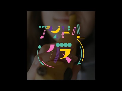 GORI / アイドル(仮) [Music Video]