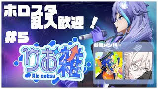 【 雑談企画 | #りお雑 第5回 】ホロスタが集まったり集まらなかったり【 水無世燐央 l UPROAR!! 】