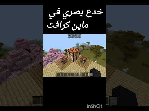 خدع بصريه في ماين كرافت #minecraft #ماينكرافتللجوال #ماين_كرافت#لايك_اشتراك