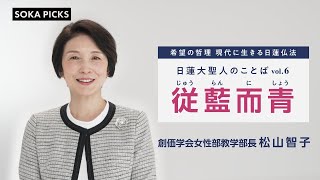 いつまでも挑戦し続ける心　～日蓮大聖人のことば～vol 6「従藍而青」