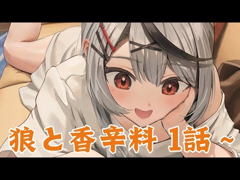 【 メン限 】リメイクされた 狼と香辛料 1話～から同時視聴で観よ！【ホロライブ/沙花叉クロヱ】