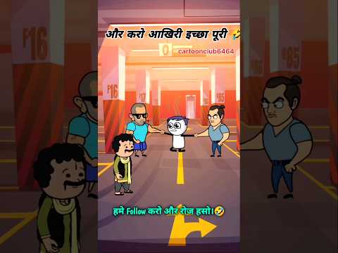 बोल तेरी आखिरी इच्छा क्या है 😋😄😄😄 #funny #video #comedy #youtubeshorts