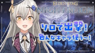【ELDEN RING NIGHTREIGN】色んなキャラでソロ出撃するぞ！【グリゼルダ・フォン・プファンクーヘン】