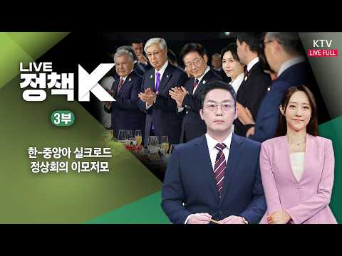 ｜한-중앙아 실크로드…정상회의 <strong>이모저모</strong>