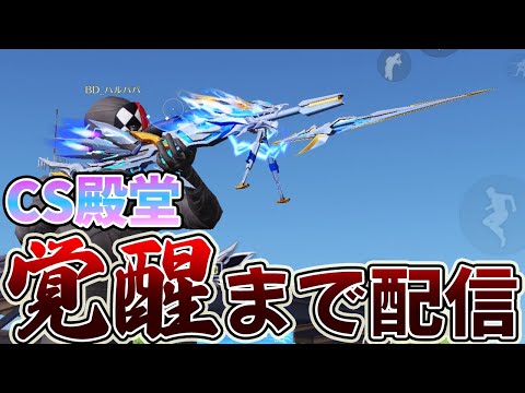 【荒野行動】CS殿堂を100キル覚醒するまで配信していく　３日目