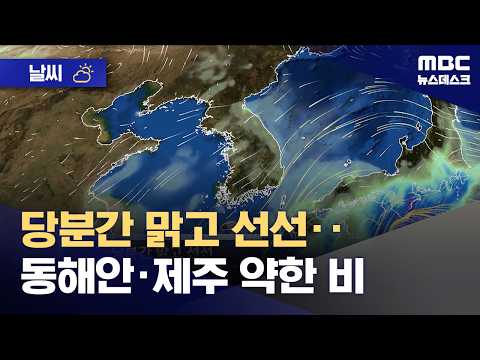 [날씨] 당분간 맑고 선선‥동해안·제주 약한 비 (2026.09.05/뉴스데스크/MBC)