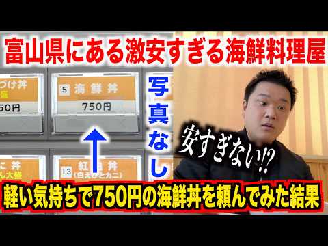 【ヤバすぎ】獲れたての魚をブチ込む富山の漁港にある漁師飯屋で頼んだ刺身定食のクオリティが高すぎてビビるレベルなんだけど。。。