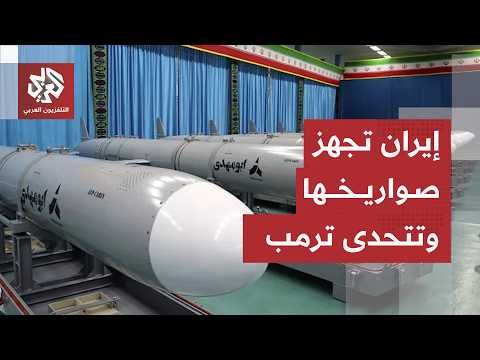 إيران تضع خيار الحرب على الطاولة ردا على ترمب وتعلن تأهبها لأي تصعيد محتمل