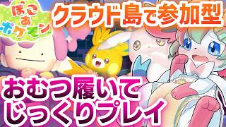 【参加型】みんなでクラウド島！！おむつ履いて利尿剤飲んでぽこあポケモン！【ぽこあポケモン】