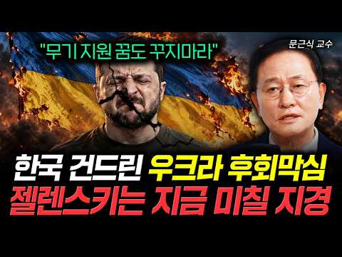 "무기지원 꿈도 꾸지마라" 한국 건드린 우크라 후회막심 젤렌스키는 지금 미칠 지경 | 문근식 교수 1부