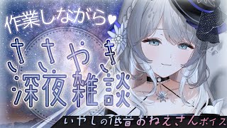 【初見歓迎/深夜雑談】お姉さんボイスで寝落ちしましょ♡ #新人vtuber #柊々莉えこ