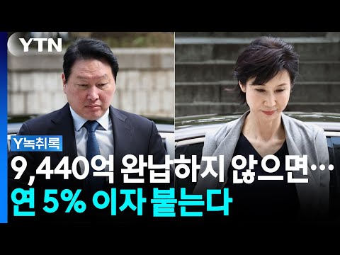 "재산분할 완납까지 연 5% 이자"...대법원, 노소영 손 들었나 [Y녹취록] / YTN