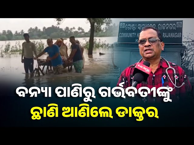 ଟ୍ରଲିରେ ବୋହି ଆଣି ଚିକିତ୍ସା କଲେ ରାଜନଗର ମେଡିକାଲ ଅଫିସର ଡା. ରଶ୍ମି ରଞ୍ଜନ ମହାନ୍ତି || Knews Odisha