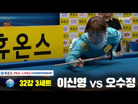 이신영vs오수정 32강 3세트[휴온스 LPBA챔피언십]