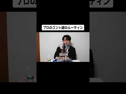 コント師の撮影現場