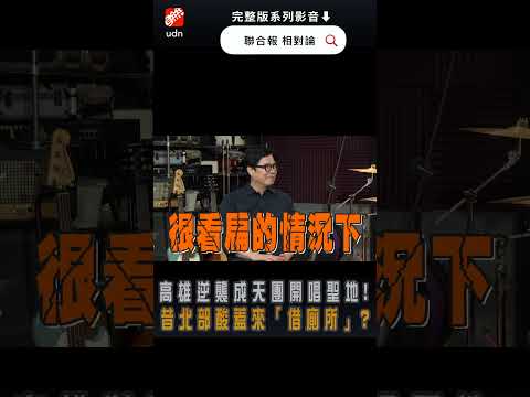【相對論】高雄逆襲成全球天團指名開唱聖地！陳其邁:建設屢遭北部酸蓋來「借廁所」「蚊子車廂」