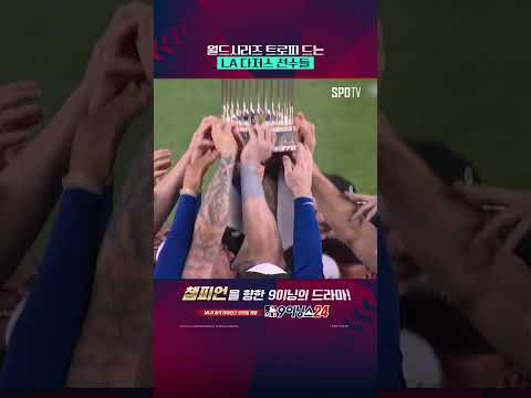 우승 트로피 드는 LA 다저스 선수들 #Shorts