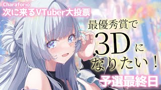 【 #次に来るVTuber大投票2025 】予選最終日！最後まで見守り配信【 白傘くらげ / ぱらすと！ 】