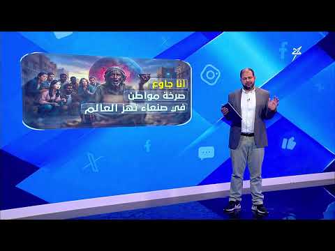 #أنا_جاوع .. صرخة مواطن في صنعاء تهز العالم