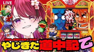 【#縦型配信  】やじきた道中記乙で諸国漫遊の旅！　#やじきた道中記乙　【#パチスロ 　】#shorts