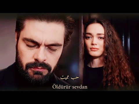 Nana ve Yaman نانا و يامان II Gökhan Özen - Öldürür Sevdan حب مميت