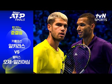 [ATP 파이널스 토리노 오픈] 준결승 2경기 카를로스 알카라스 vs 펠릭스 오제-알리아심
