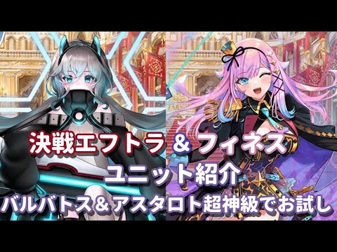 【千年戦争アイギス】最終決戦仕様エフトラ＆戦場を編む者フィネス ユニット紹介 バルバトス＆アスタロト超神級でお試し運用