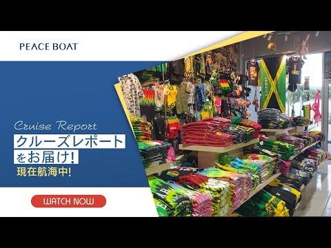 モンテゴベイ（ジャマイカ）に入港しましたーVoyage121 10月22日分
