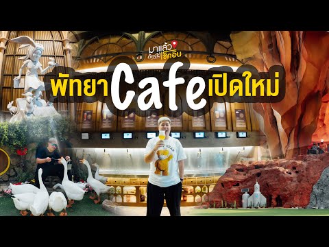 เที่ยวคาเฟ่เปิดใหม่พัทยา4คาเ