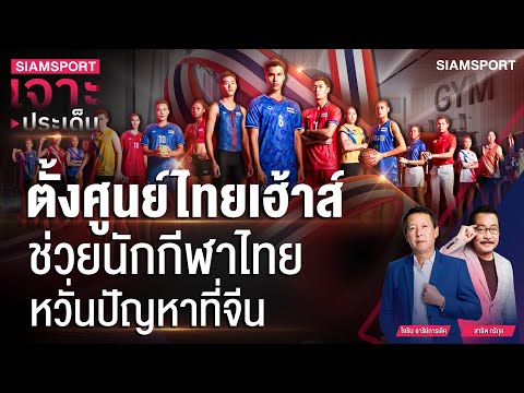 ตั้งศูนย์ไทยเฮ้าส์ช่วยนักกีฬาไทยหวั่นปัญหาที่จีน | SIAMSPORT เจาะประเด็น | Siamsport