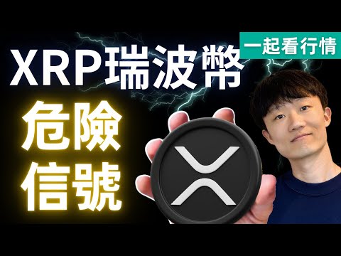 XRP瑞波幣，出現危險信號。（免责声明：非投资建议。Not financial advice.）