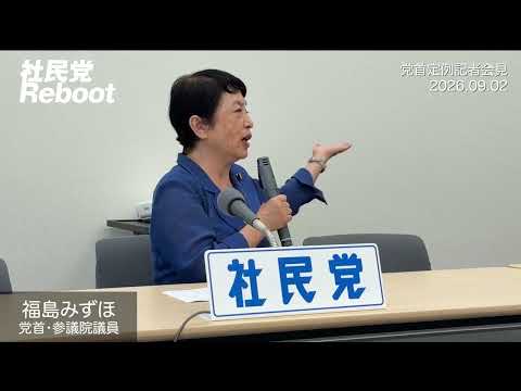 【福島みずほ】定例記者会見（2026年９月2日）