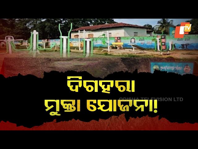 YOJANA RA NA HARILOOT || କାମରେ ଆସୁନି ମୁକ୍ତା ଯୋଜନା