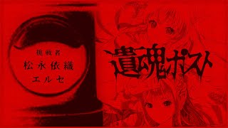 【 CoC 】遺魂ポスト #いおエルポスト #遺魂ポスト01 【 クトゥルフ神話TRPG 】KP 川犬  PL 松永依織/エルセ