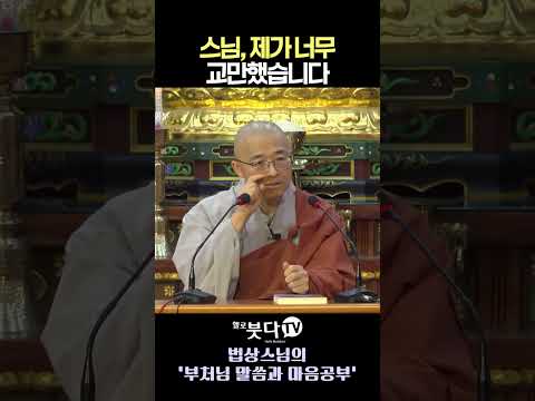 성공한 대표가 찾아와 눈물 흘린 이유🩸  #법상스님 #인생교훈 #겸손 #깨달음 #불교법문