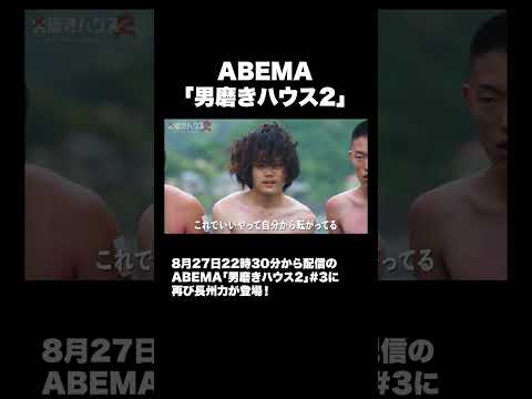【予告】ABEMA「男磨きハウス2」#3に再び長州力が登場！ #abema #男磨きハウス