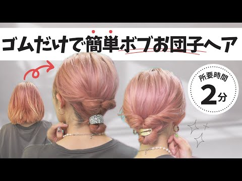 【２分アレンジ】巻かなくても可愛い！ボブの簡単お団子ヘア♡