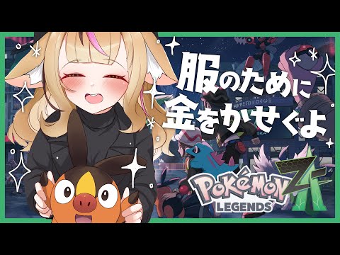 【Pokémon LEGENDS Z-A】#4 おしゃれするにはランクを上げなければいけない【尾丸ポルカ/ホロライブ】